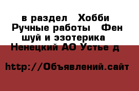  в раздел : Хобби. Ручные работы » Фен-шуй и эзотерика . Ненецкий АО,Устье д.